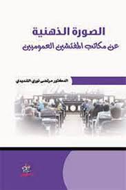 الصورة الذهنية  عن مكاتب المفتشين العموميين