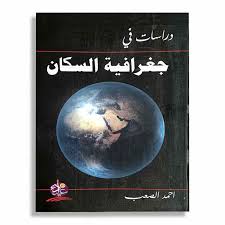 دراسات في جغرافية السكان