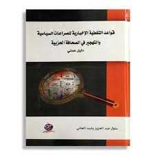 قواعد التغطية الإخبارية للصراعات السياسية  والتهجير في الصحافة الحزبية