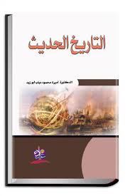 التاريخ الحديث