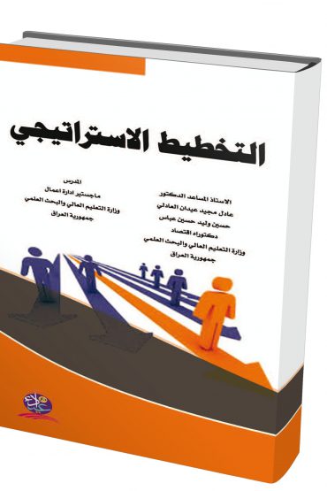 التخطيط الاستراتيجي