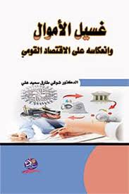 غسيل الأموال وانعكاسه على الاقتصاد القومى