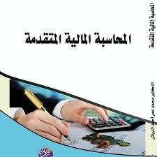المحاسبة المالية المتقدمة