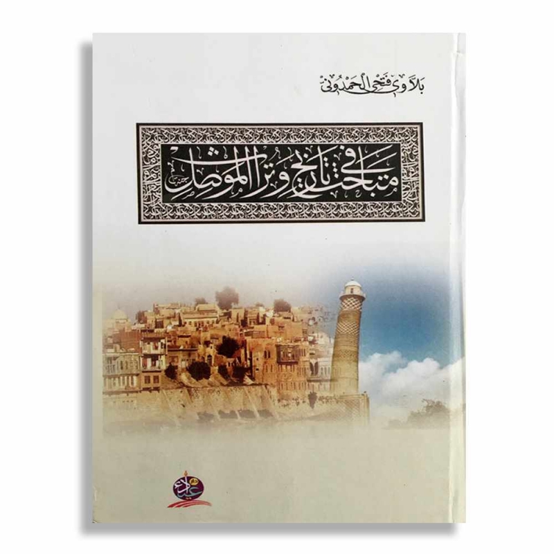 مباحث في تاريخ وتراث الموصل