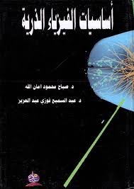 اساسيات الفيزياء الذرية