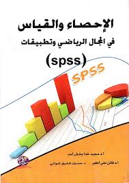 الإحصاء والقياس في المجال الرياضي وتطبيقات(spss)
