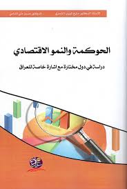 الحوكمة والنمو الاقتصادي