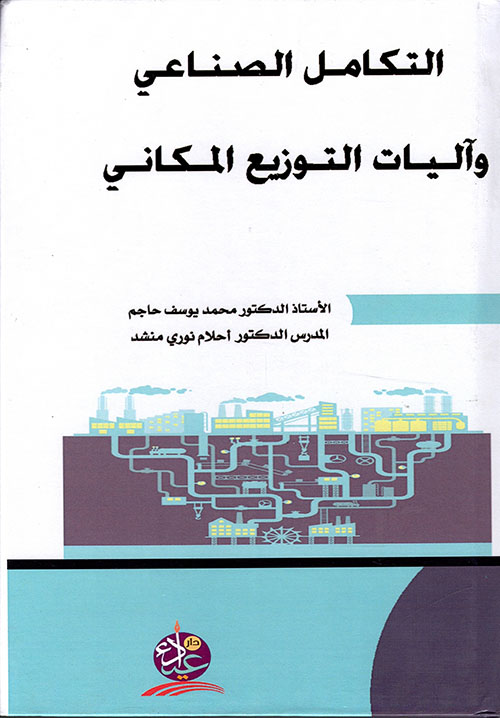التكامل الصناعي وآليات التوزيع المكاني