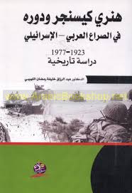 هنري كيسنجر ودوره في الصراع العربي الاسرائيلي