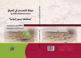 عولمة التصحر باستخدام التقانات المعاصرة