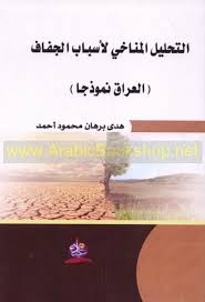 التحليل المناخي لاسباب الجفاف