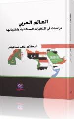 العالم العربي دراسات في المتغيرات السكانية ونظرياتها