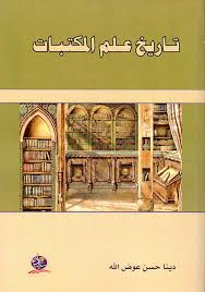 تــــــاريخ عــــــلم المكتبــــات
