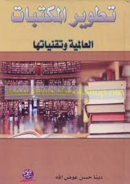 تطوير المكتبات العالمية وتقنياتها