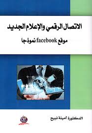 الاتصال الرقمي والإعلام الجديد موقع facebook نموذجا
