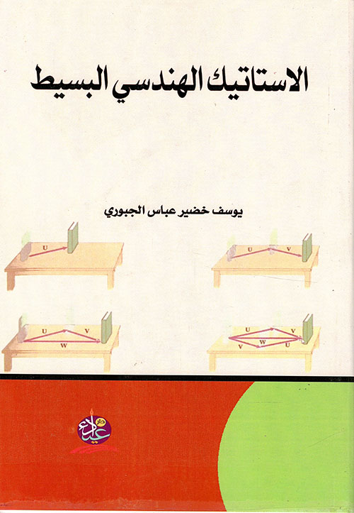الاستاتيك الهندسي البسيط