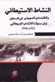 النشاط الاستيطاني والاقتصادي الصهيوني في فلسطين