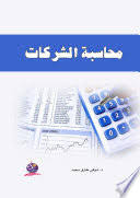 محاسبة الشركات