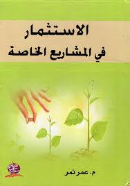 الاستثمار في المشاريع الخاصة