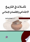 "تأمــلات في التاريـخ الإجتمـاعي  والإقتصادي الإسلامي "