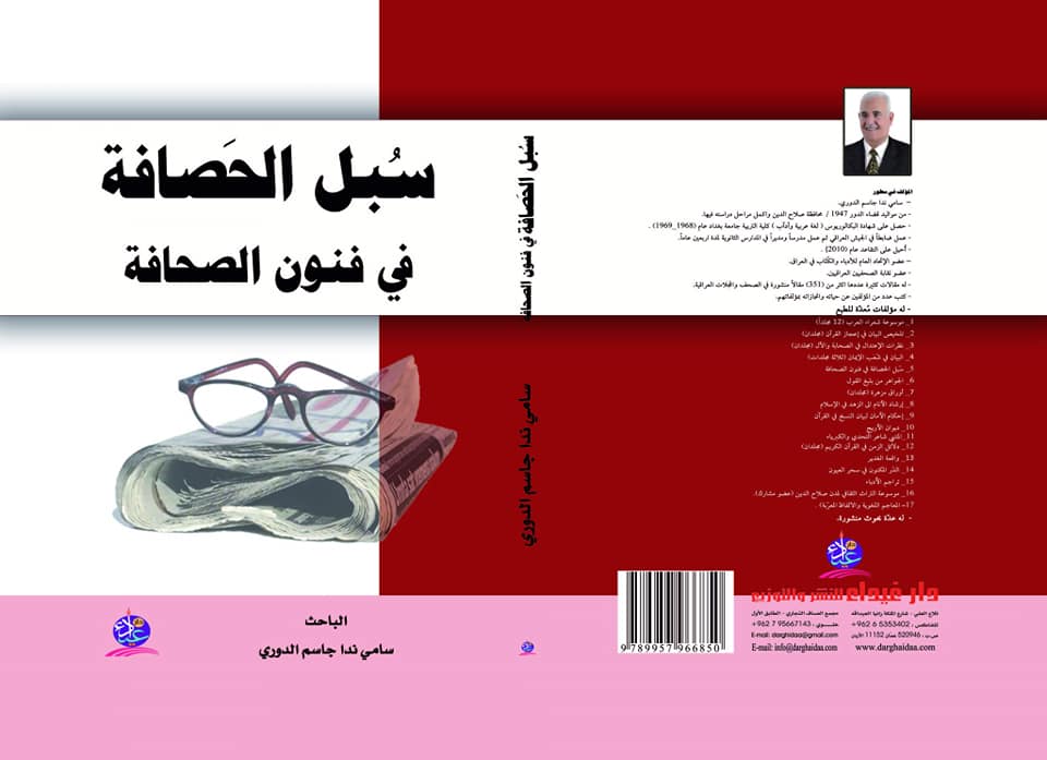 سبل الحصافة في فنون الصحافة