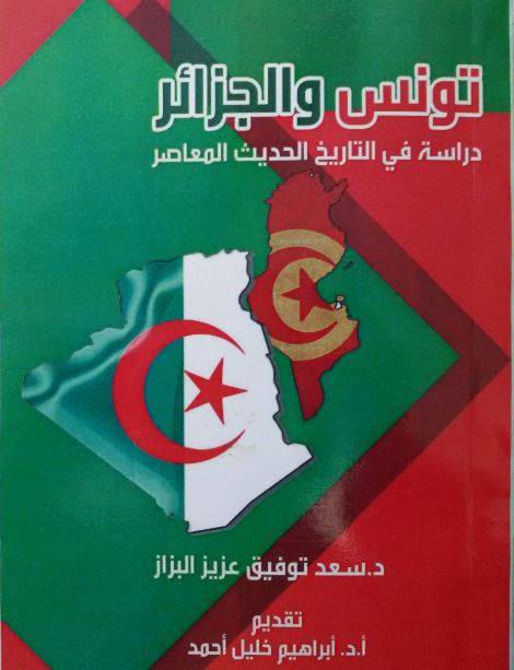 تونس والجزائر (دراسة في التاريخ الحديث والمعاصر)
