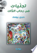 تجليات في رحاب الذات