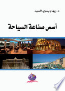 أسس صناعة السياحة