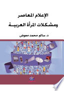 الإعلام المعاصر ومشكلات المرأة العربيــة