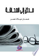 مــــدخل إلـى الصـحـــافــــة