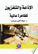 "الإذاعة والتلفزيون  كظاهرة عالمية "