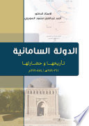 الدولة السامانية: تأريخها وحضارتها 261 - 389 هـ / 874 - 999 م