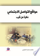 مواقع التواصل الاجتماعي نظرة عن قرب