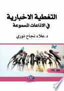 التغطية الاخبارية في الاذاعات المسموعة