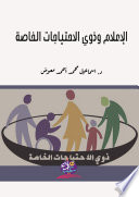 الإعلام وذوى الاحتياجات الخاصة