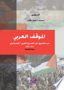 الموقف العربي من مشاريع حل الصراع العربي - الإسرائيلي 1991 - 2000: دراسة تاريخية