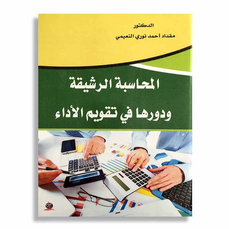 "المحاسبة الرشيقة  ودورها في تقويم الأداء "