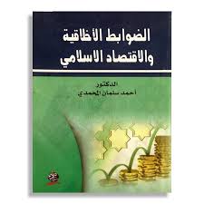 الضوابط الأخلاقية والاقتصاد الإسلامي