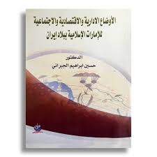 الأوضاع الإدارية والأقتصادية والاجتماعية للإمارات الإسلامية ببلاد إيران: في القرنين الثالث والرابع للهجرة/التاسع والعاشر للميلاد : الوحدة والتنوع