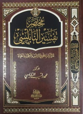 مختصر تفسير النابلسي : تدبر آيات الله في النفس والكون والحياة : حجم كبير