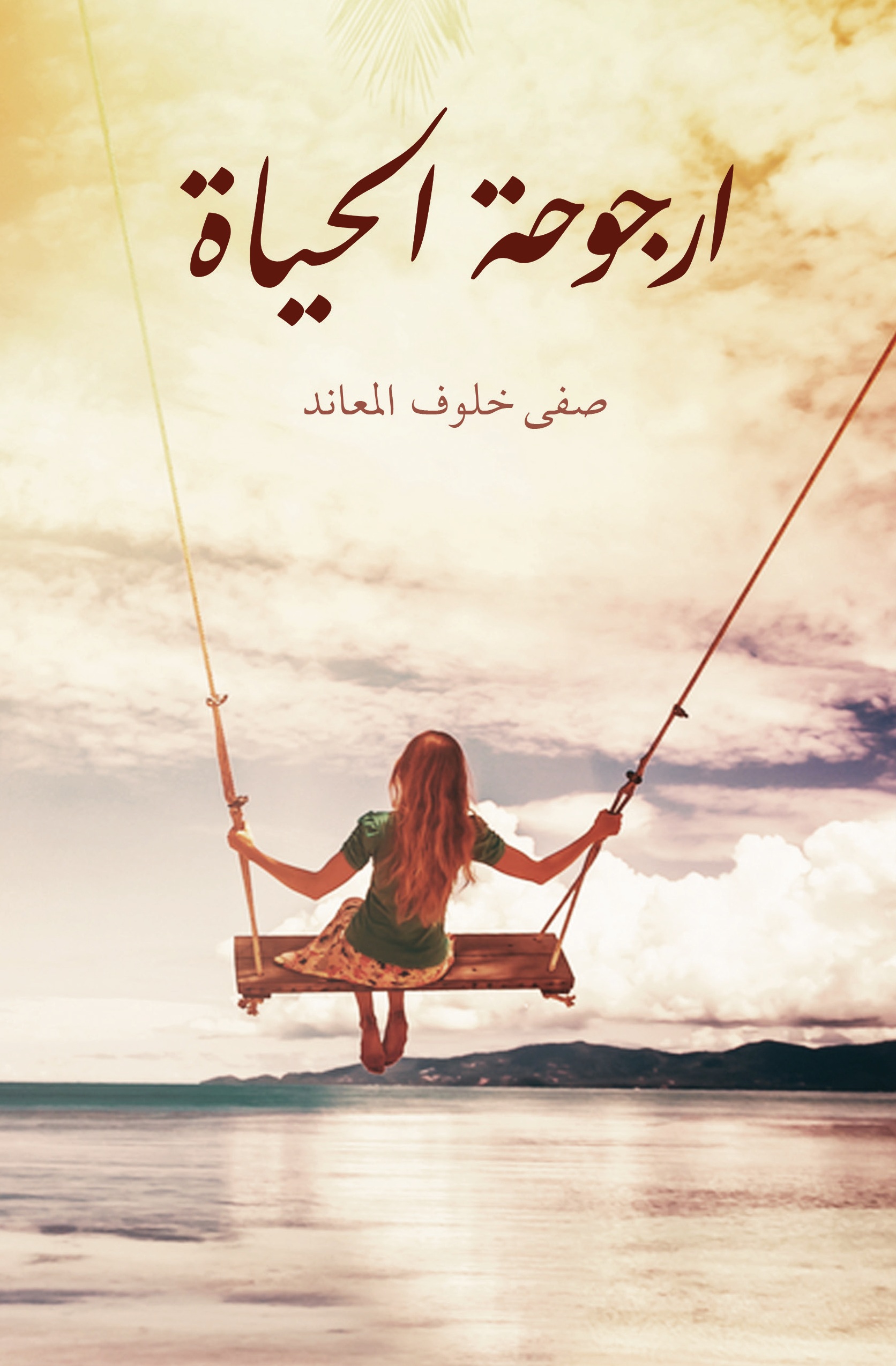 ارجوحة الحياة