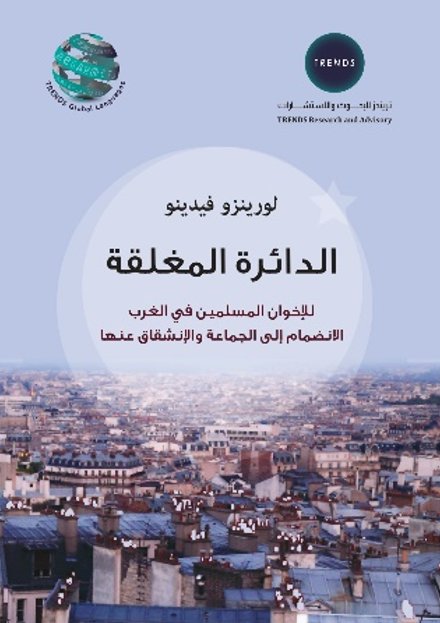الدائرة المغلقة للإخوان المسلمين في الغرب : الإنضمام إلى الجماعة والإنشقاق عنها