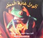 ألوان غابة المطر