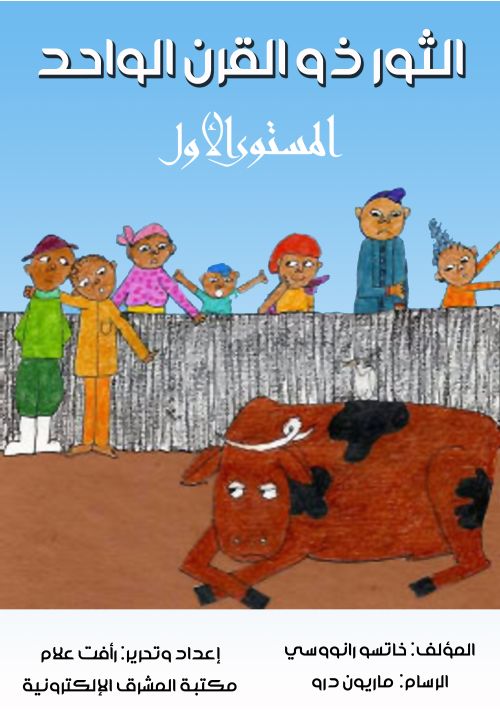 الثور ذو القرن الواحد