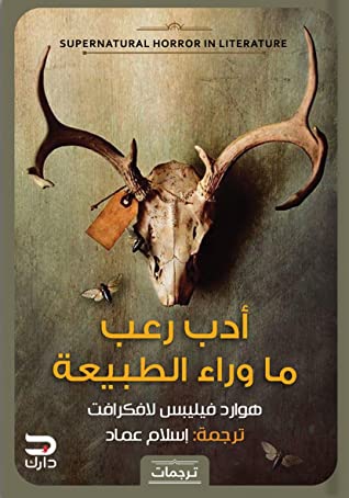 أدب رعب ماوراء الطبيعة