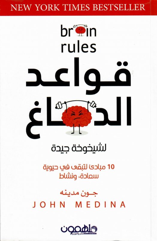 قواعد الدماغ لشيخوخة جيدة : 10 مبادئ لتبقى في حيوية سعادة، ونشاط