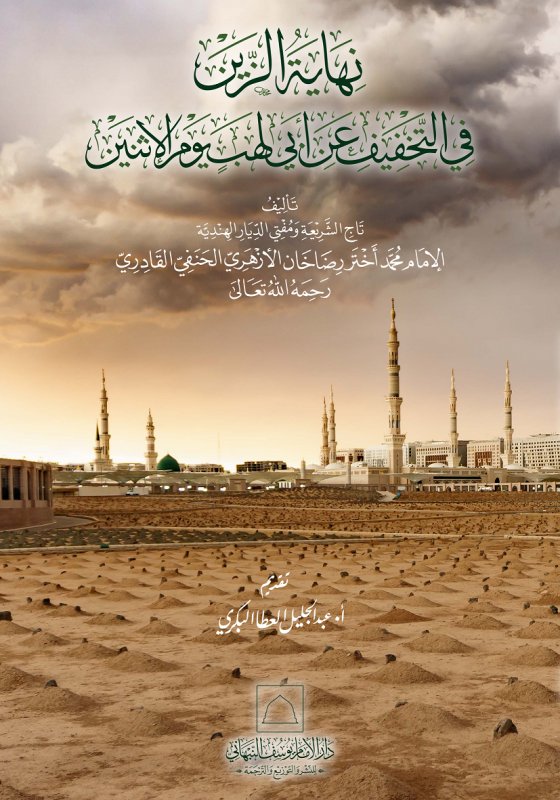 نهاية الزين في التخفيف عن أبي لهب يوم الإثنين