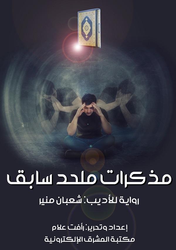 مذكرات ملحد سابق