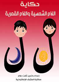 حكاية اللام الشمسية والقمرية