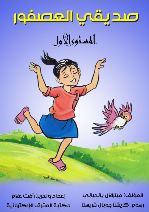 صديقي العصفور المستوى الأول